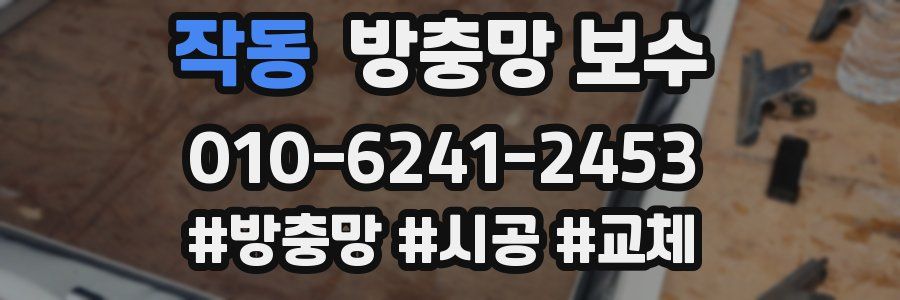 작동 방충망 보수