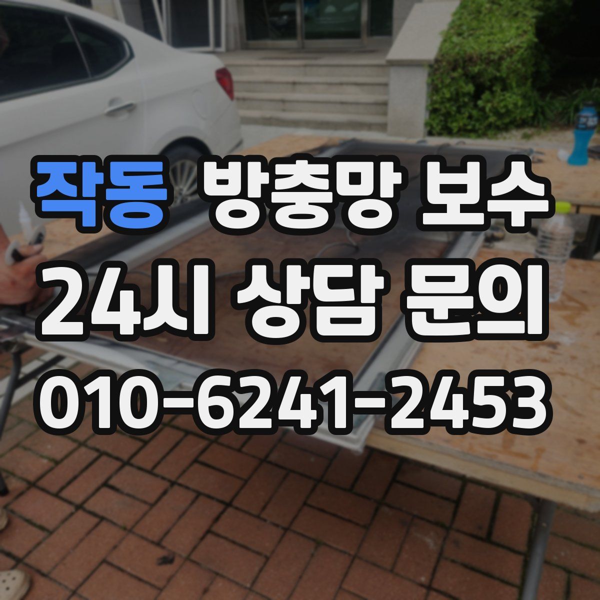 작동 방충망 보수