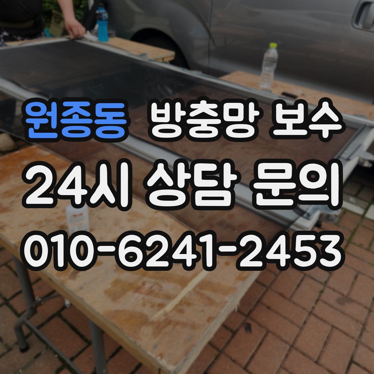 원종동 방충망 보수