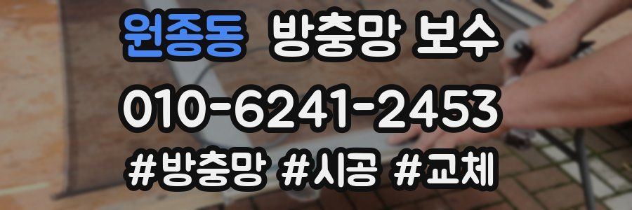 원종동 방충망 보수