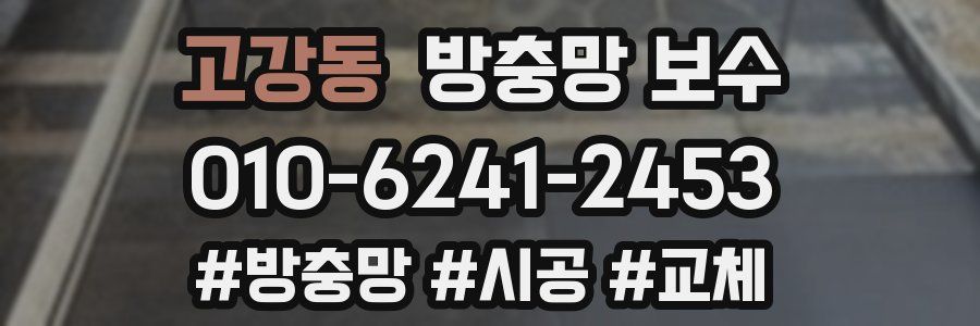 고강동 방충망 보수