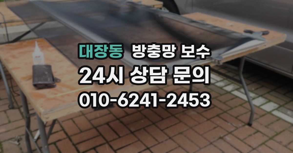 대장동 방충망 보수