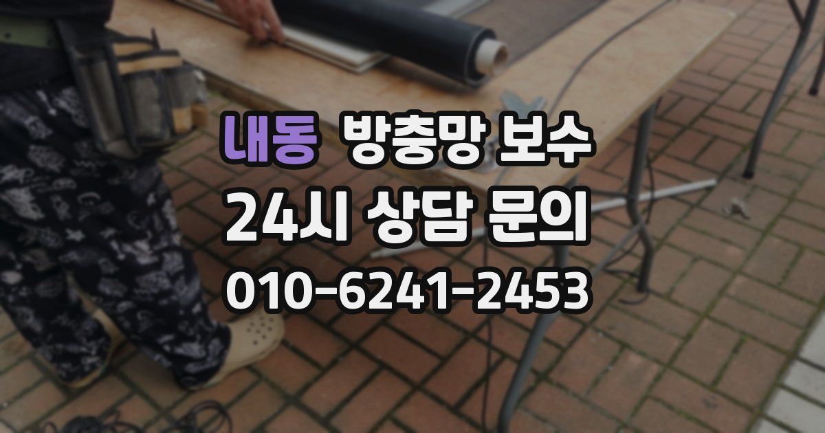 내동 방충망 보수