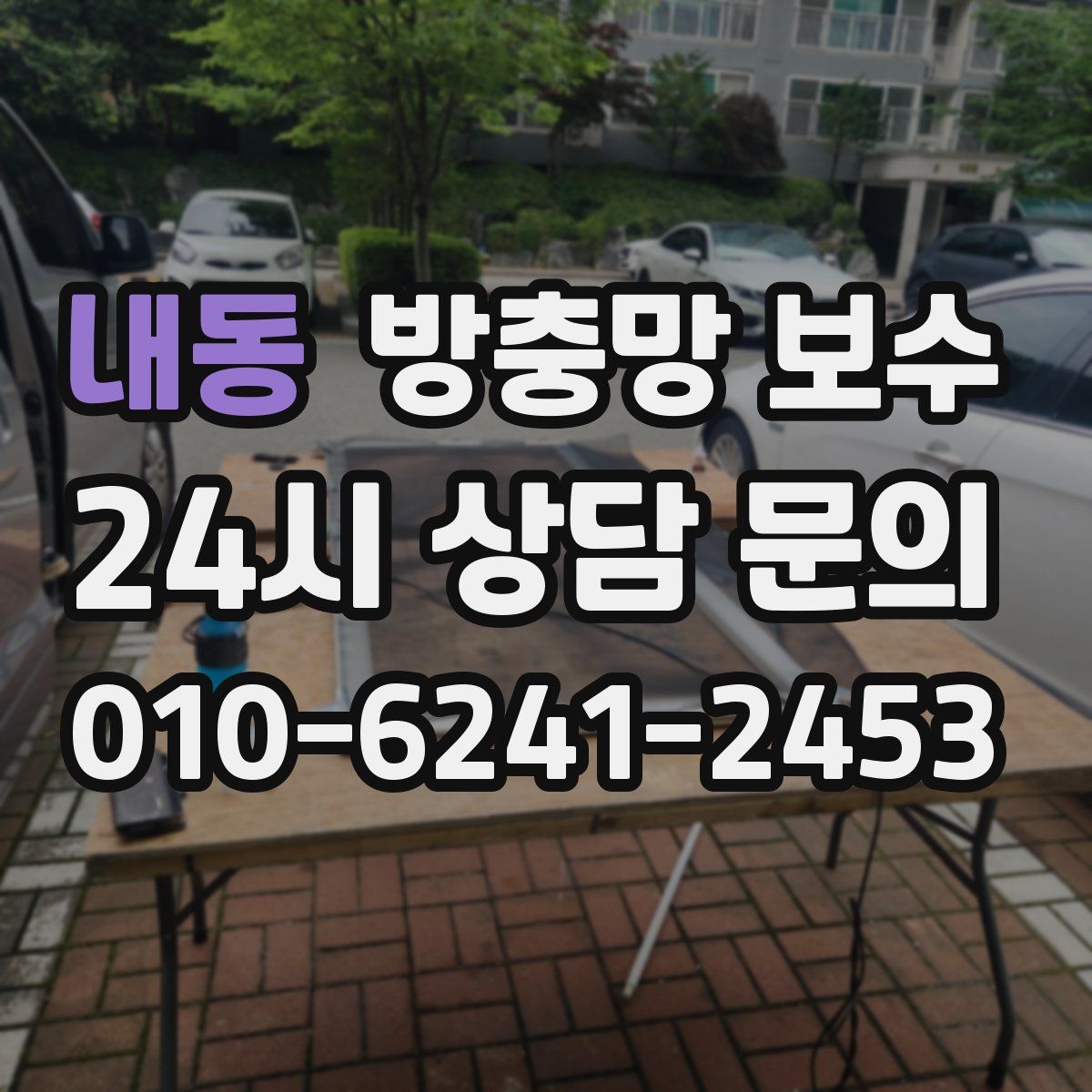 내동 방충망 보수