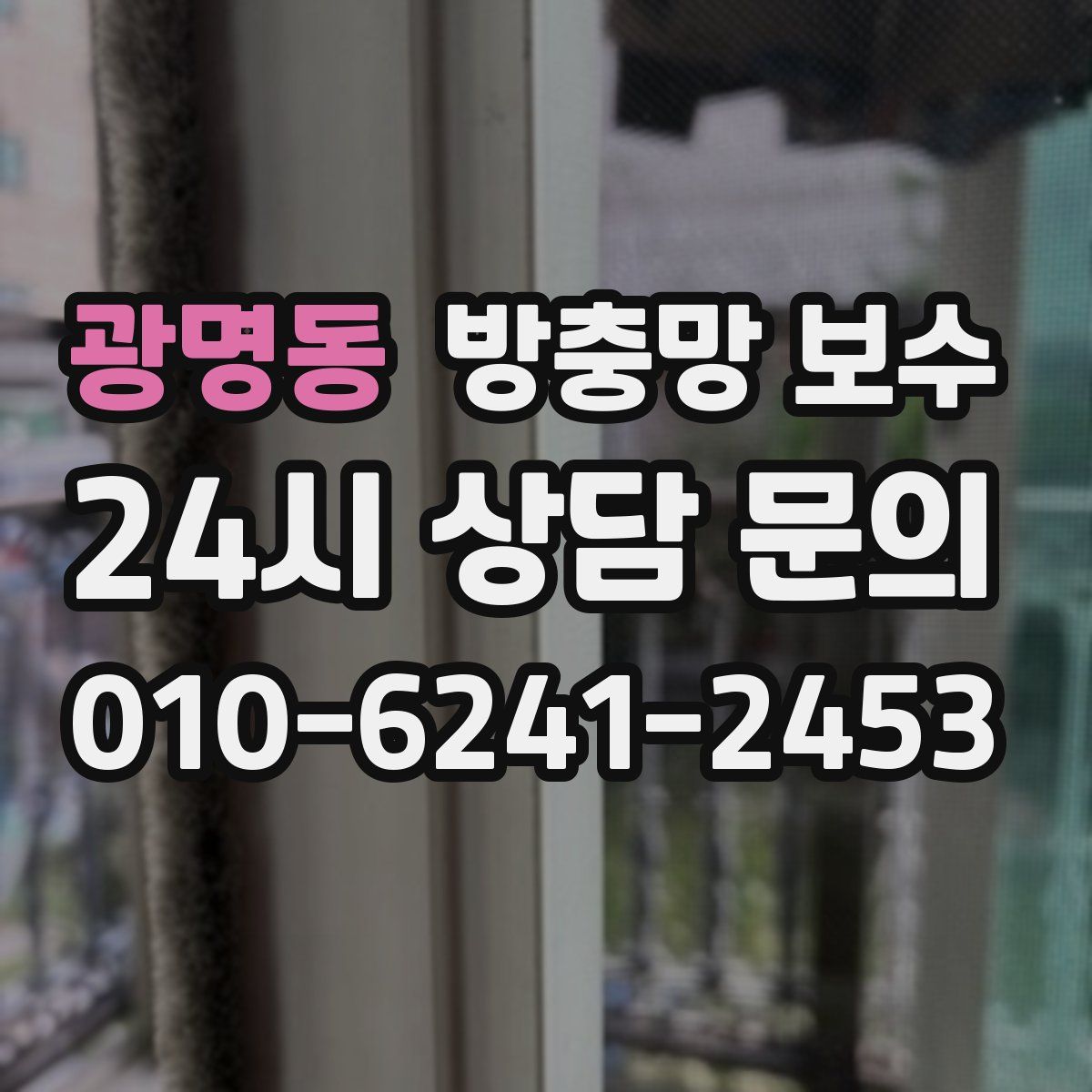 광명동 방충망 보수