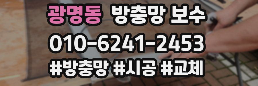 광명동 방충망 보수