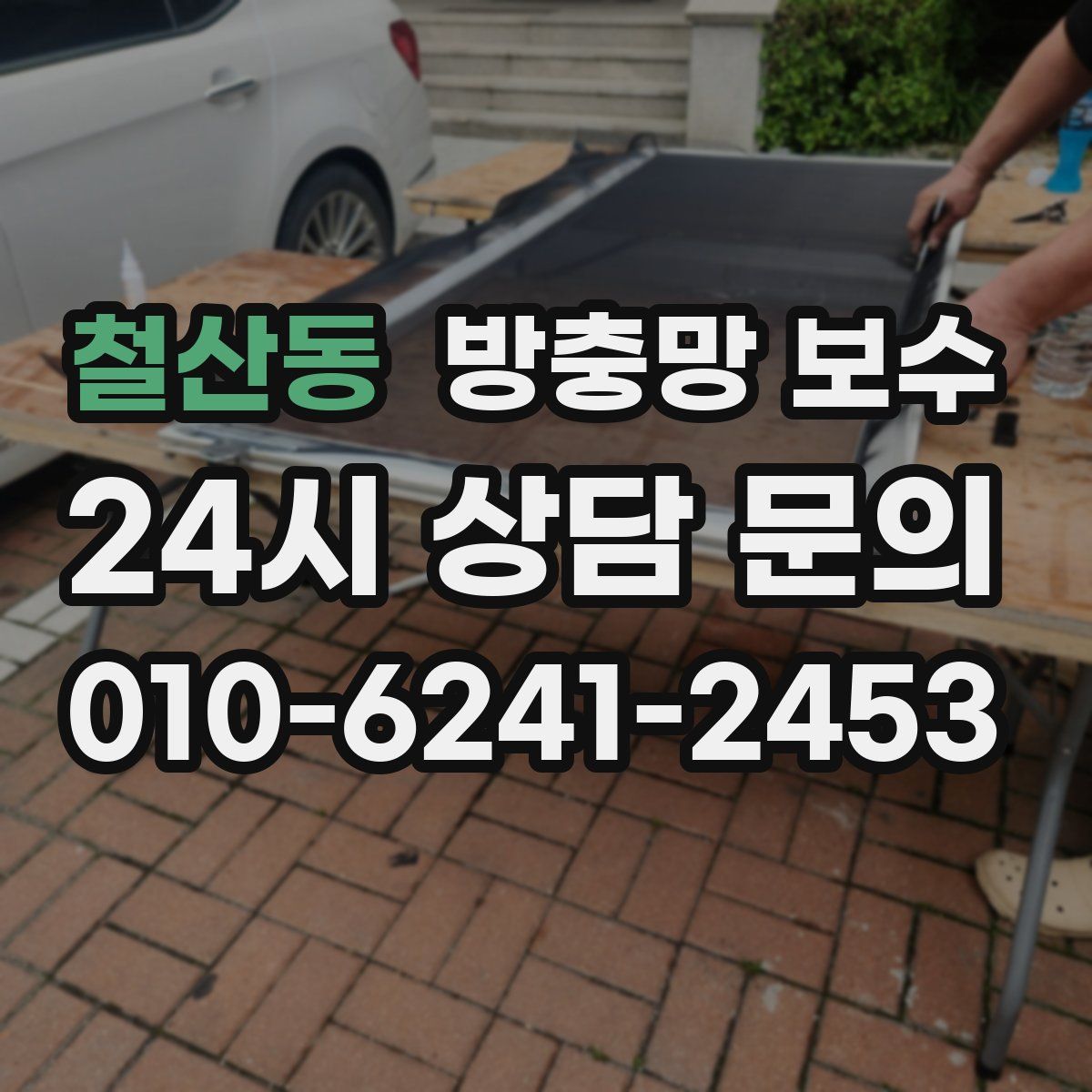 철산동 방충망 보수