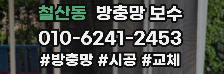 철산동 방충망 보수