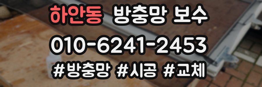 하안동 방충망 보수