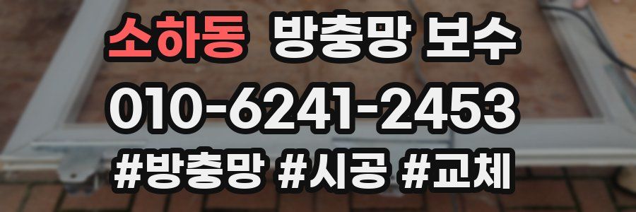 소하동 방충망 보수