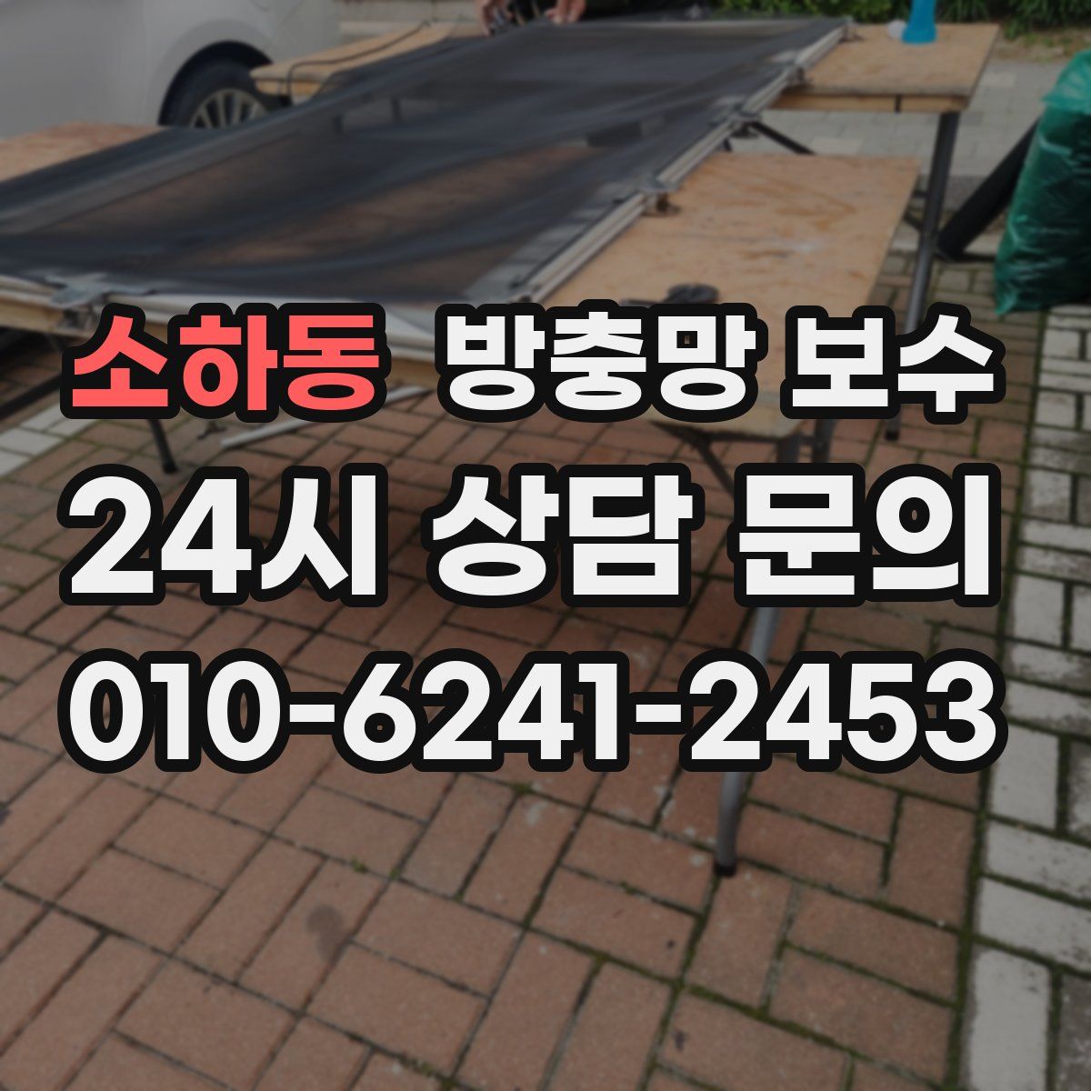 소하동 방충망 보수