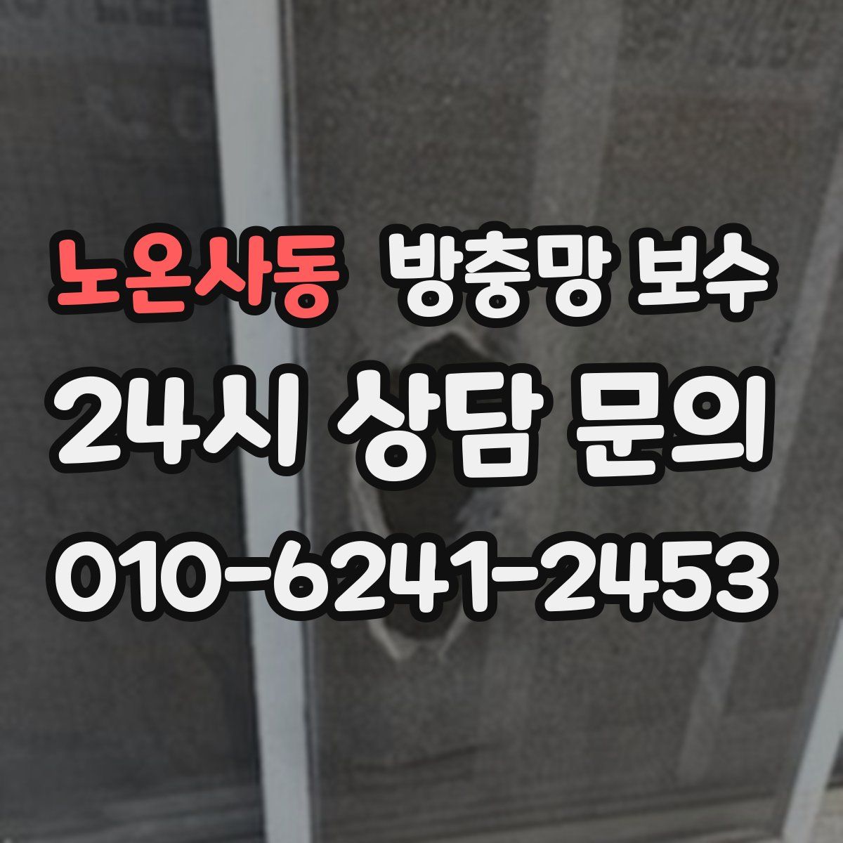 노온사동 방충망 보수