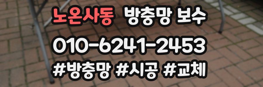노온사동 방충망 보수