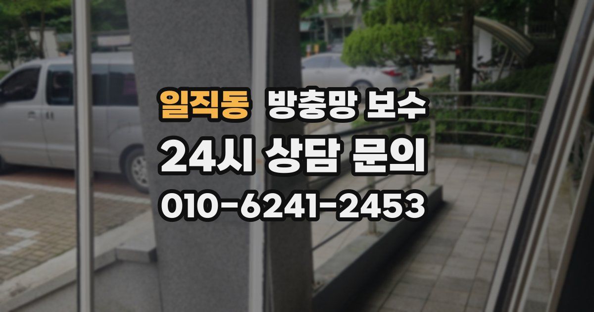 일직동 방충망 보수