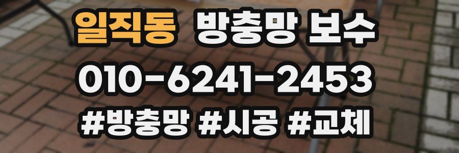 일직동 방충망 보수