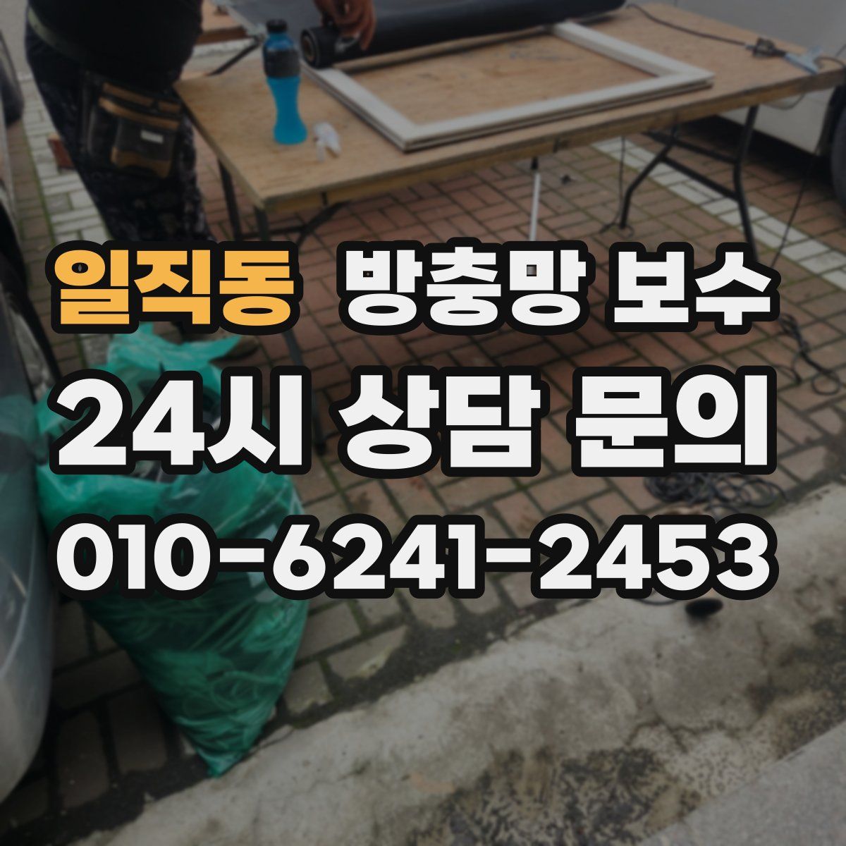 일직동 방충망 보수