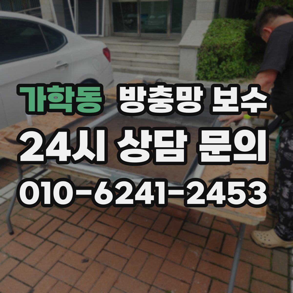 가학동 방충망 보수