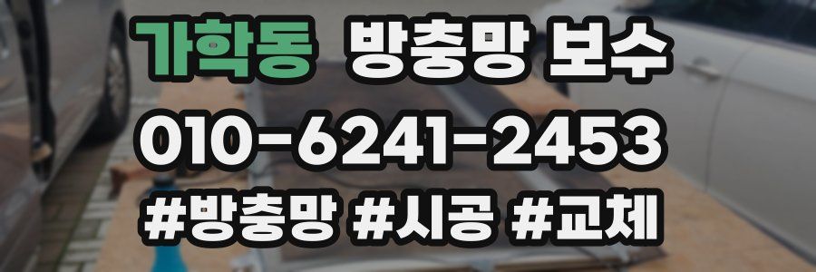 가학동 방충망 보수