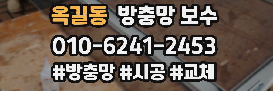 옥길동 방충망 보수