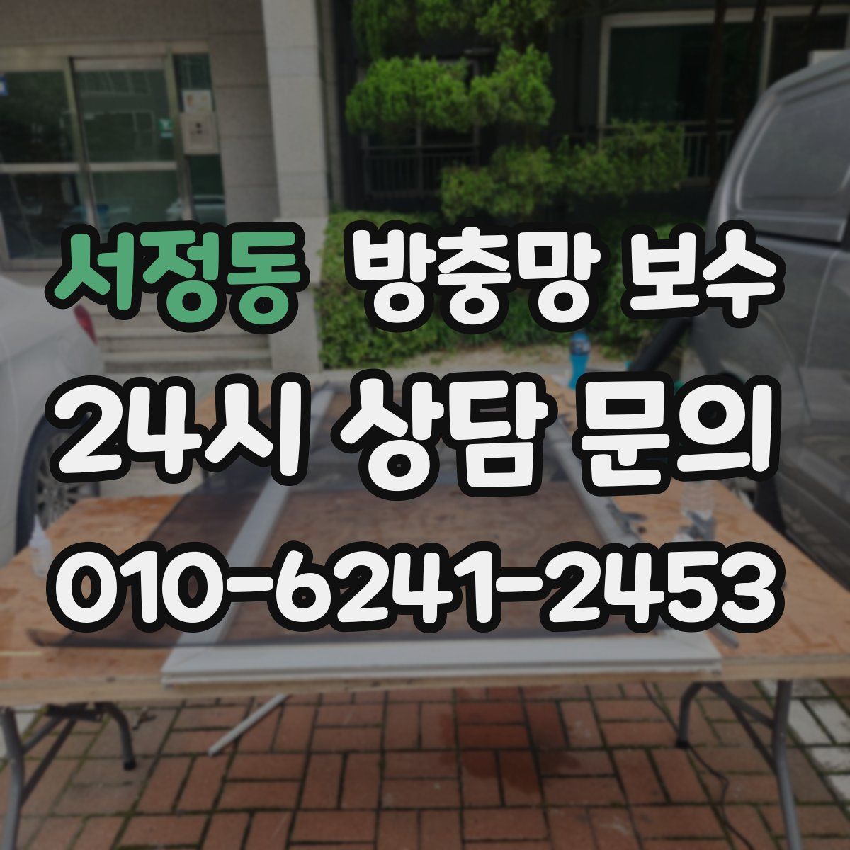 서정동 방충망 보수
