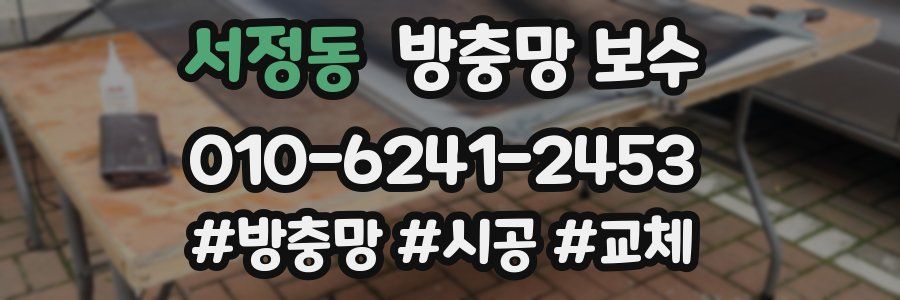 서정동 방충망 보수