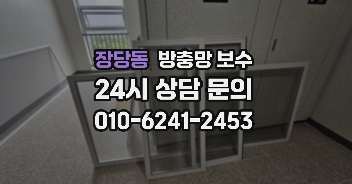 장당동 방충망 보수