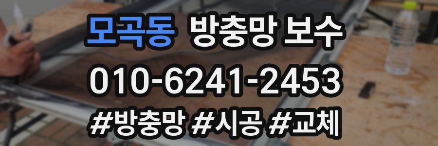 모곡동 방충망 보수