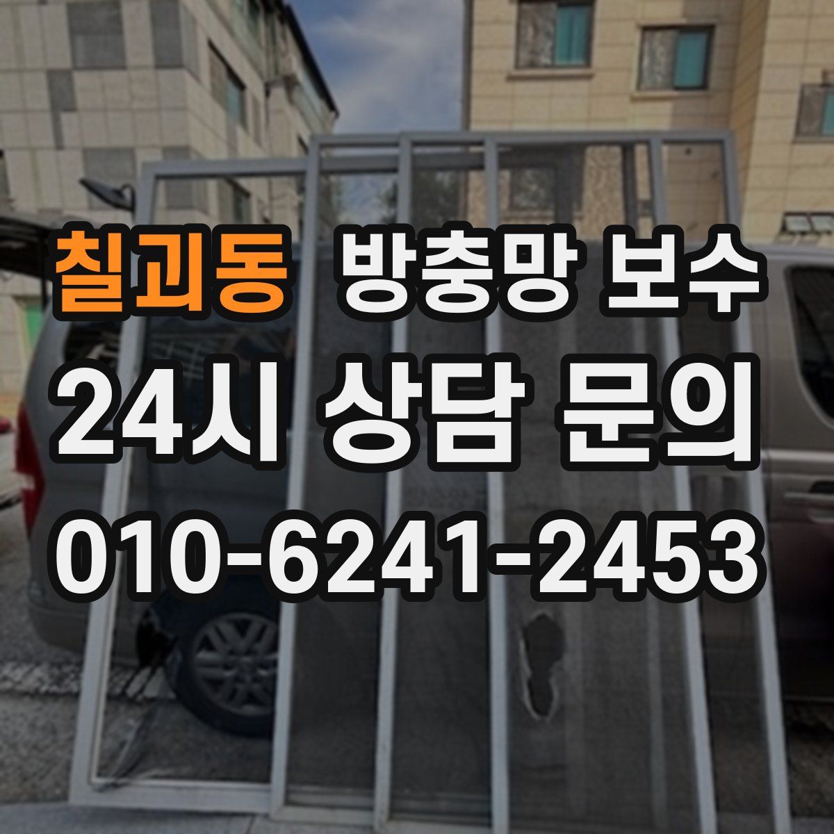 칠괴동 방충망 보수