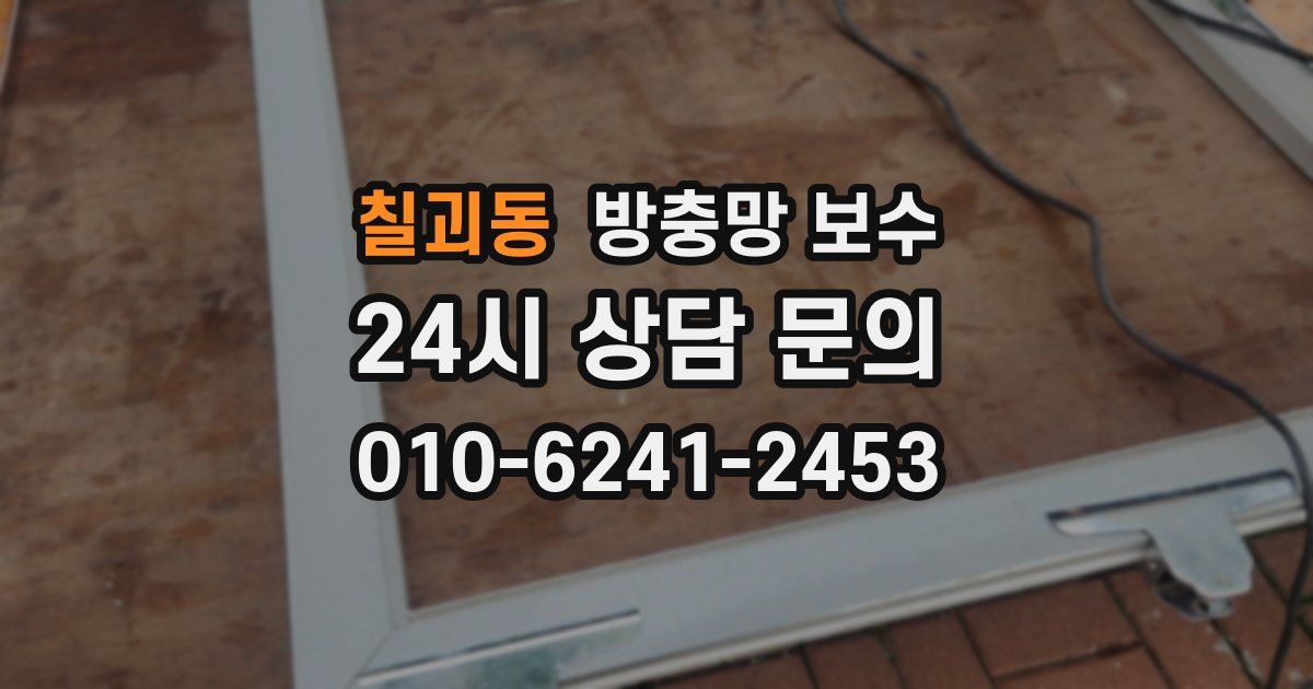 칠괴동 방충망 보수