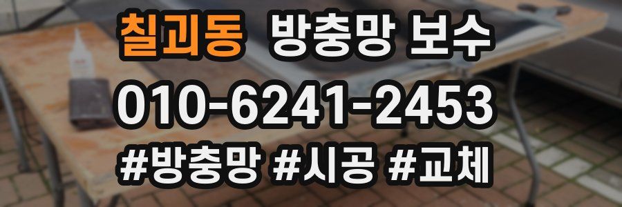 칠괴동 방충망 보수