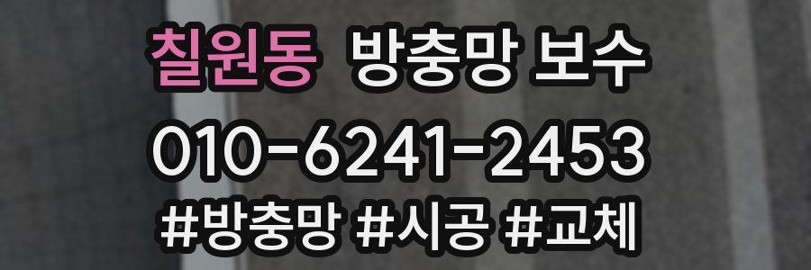 칠원동 방충망 보수