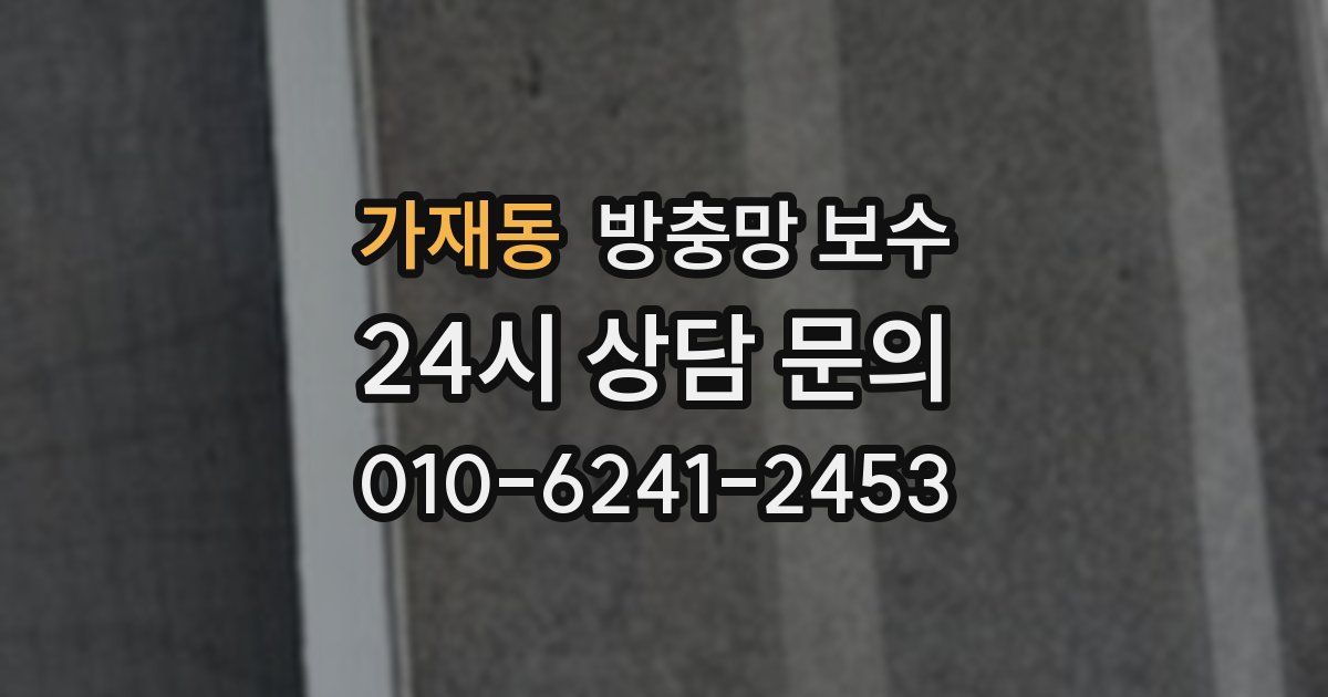 가재동 방충망 보수