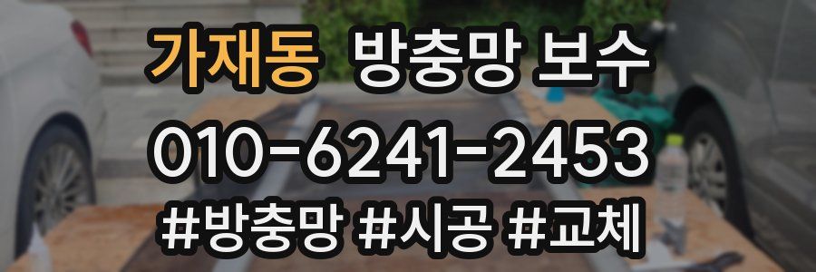 가재동 방충망 보수
