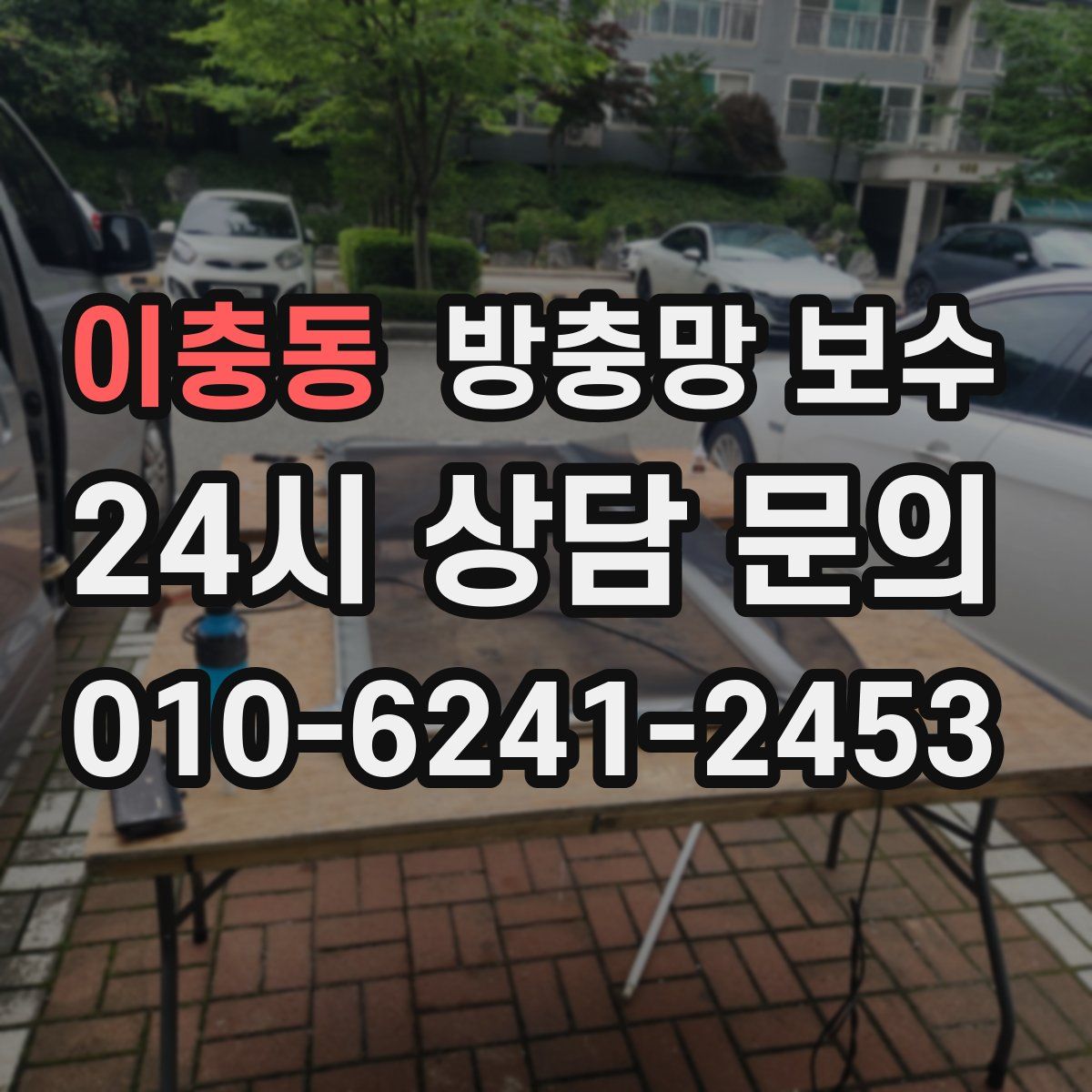 이충동 방충망 보수