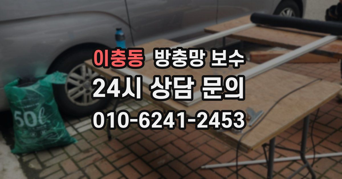 이충동 방충망 보수
