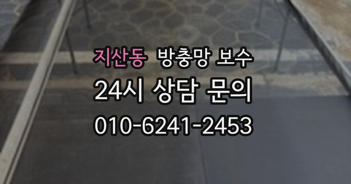 지산동 방충망 보수