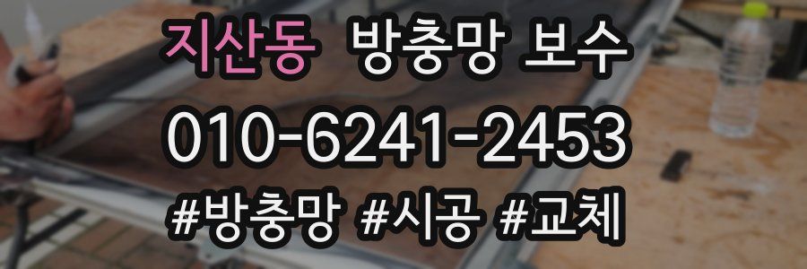 지산동 방충망 보수