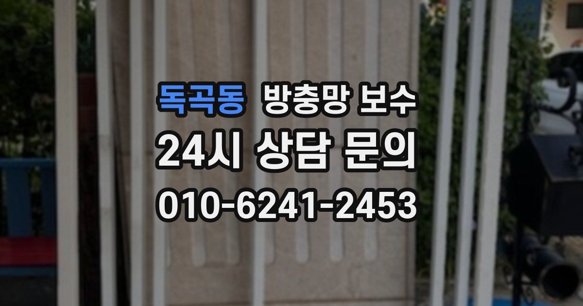 독곡동 방충망 보수