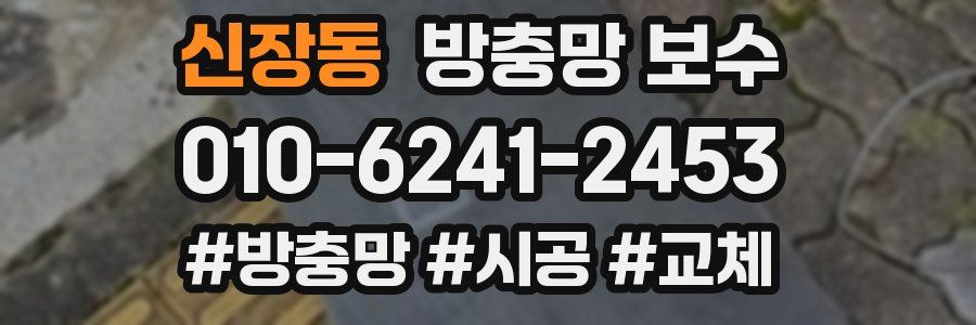 신장동 방충망 보수