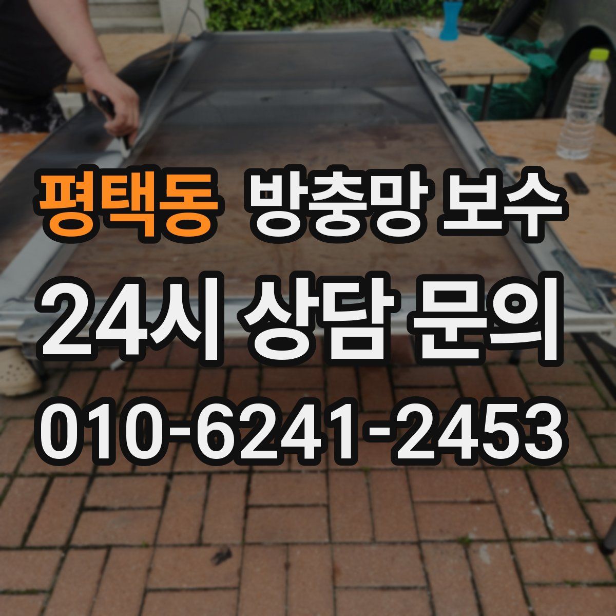 평택동 방충망 보수