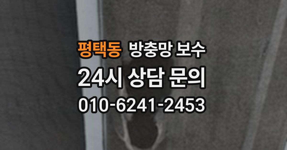 평택동 방충망 보수
