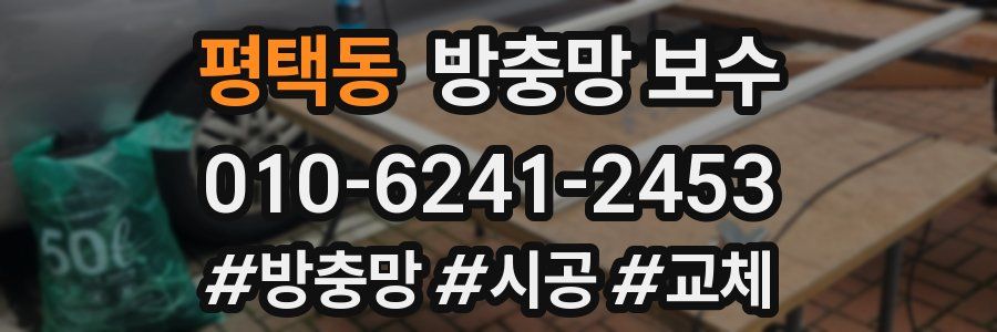 평택동 방충망 보수