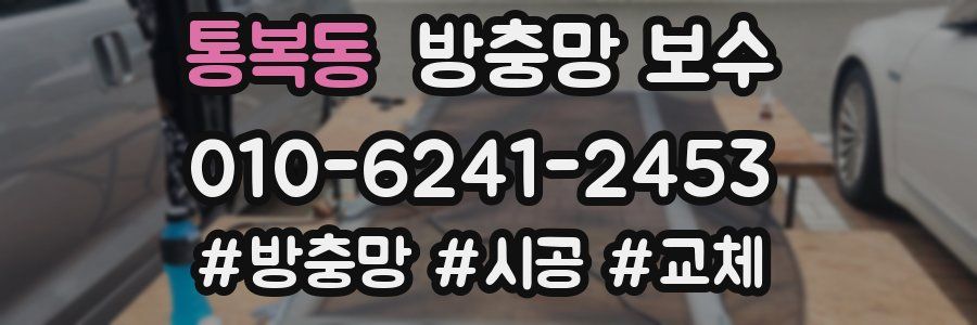 통복동 방충망 보수