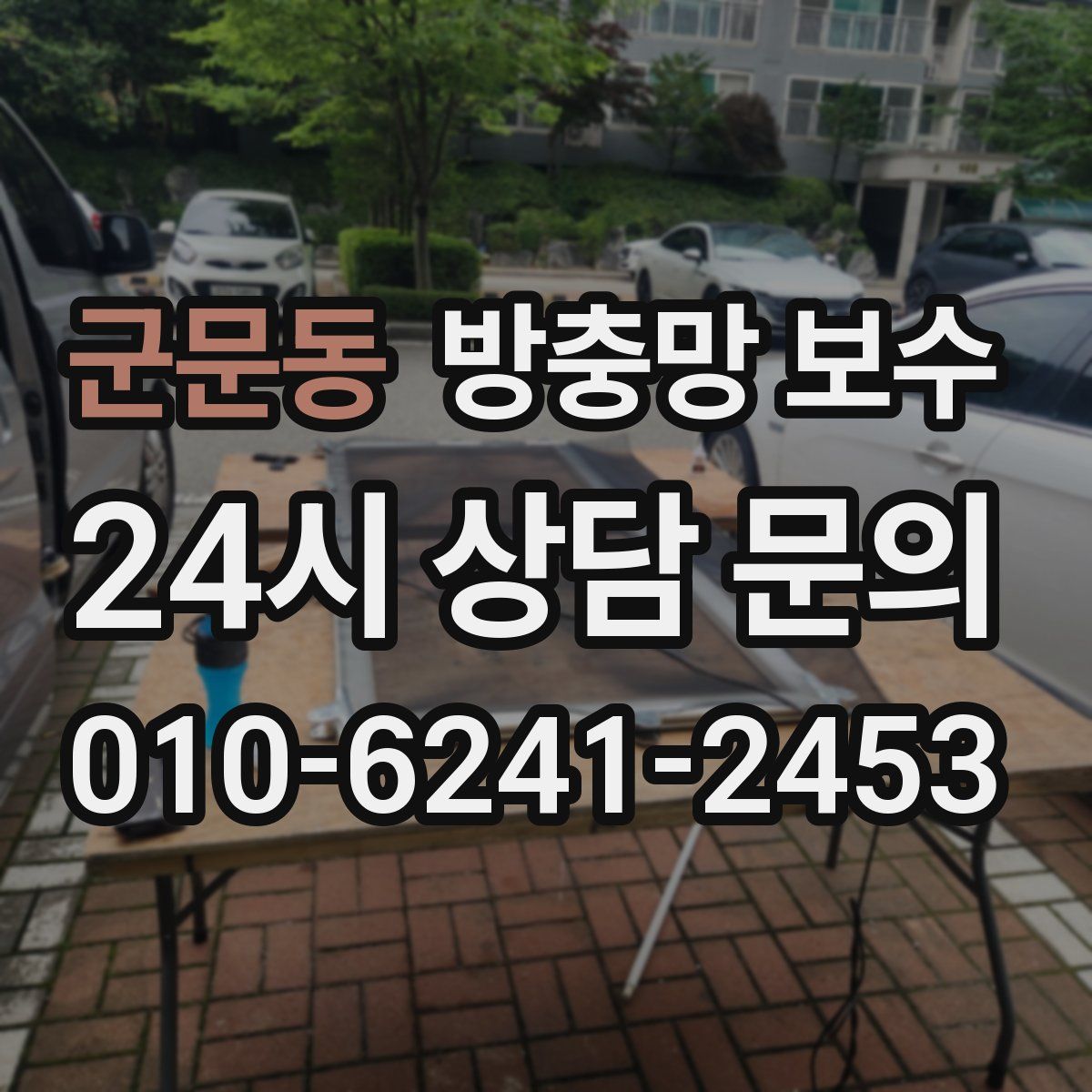 군문동 방충망 보수