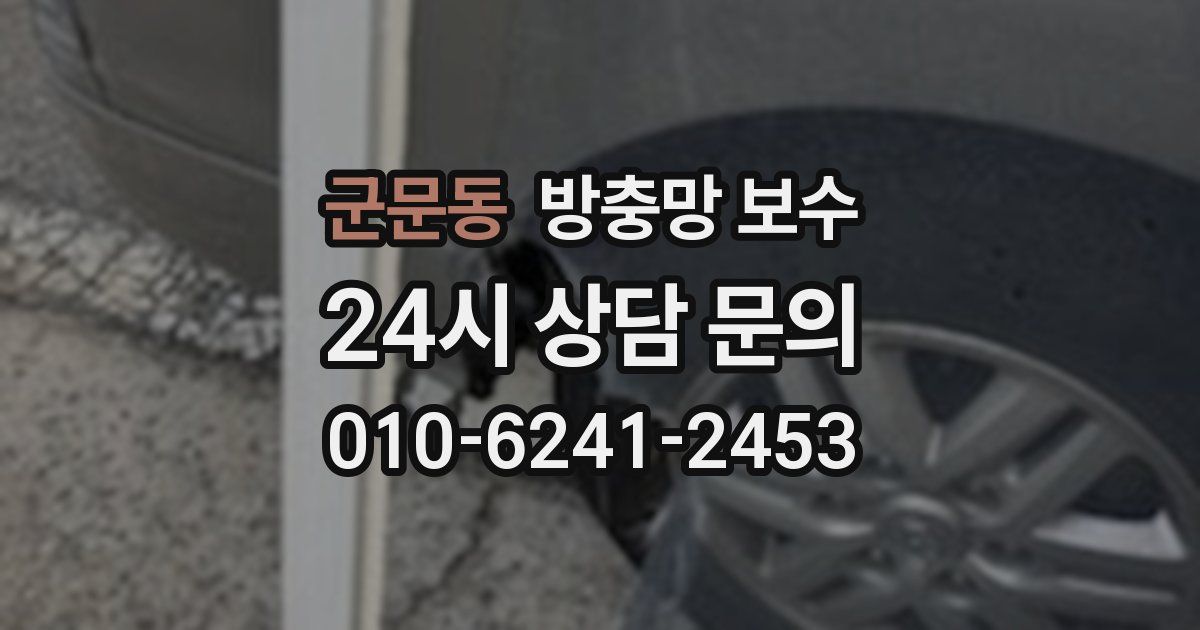 군문동 방충망 보수