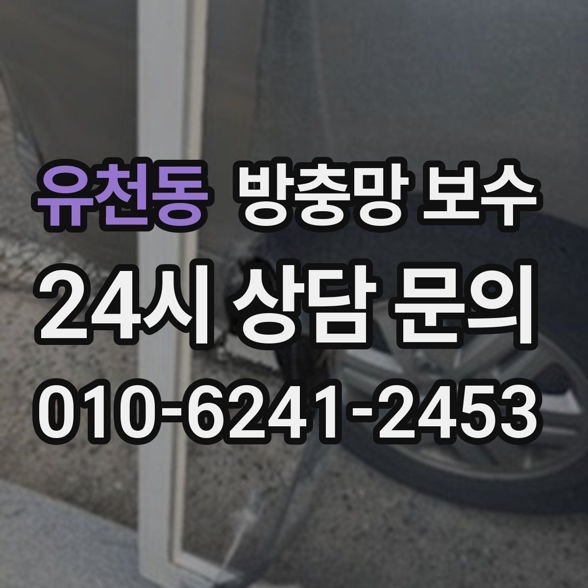유천동 방충망 보수