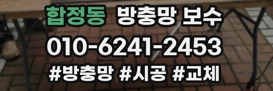 합정동 방충망 보수