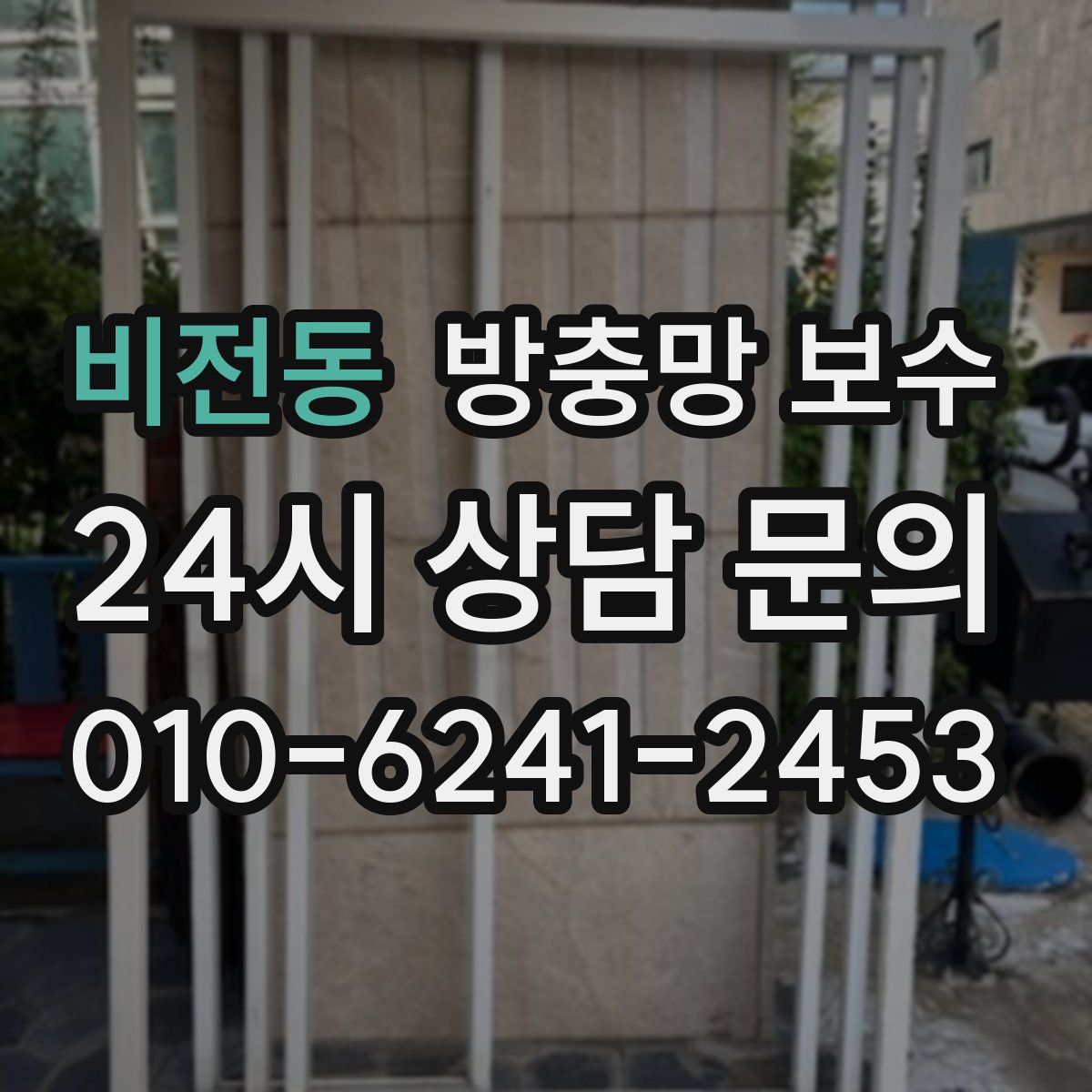비전동 방충망 보수