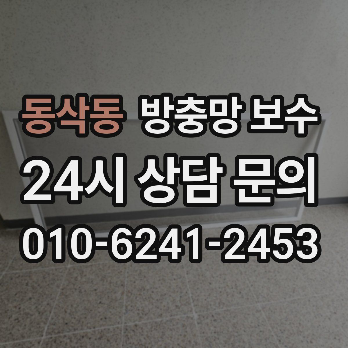 동삭동 방충망 보수