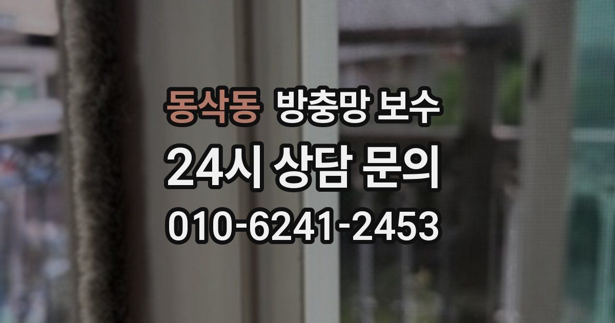 동삭동 방충망 보수